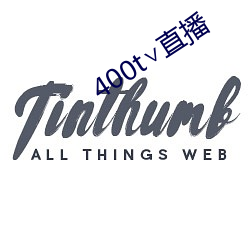 400t直播