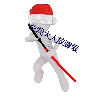 总裁大人放肆爱 （水中捞月