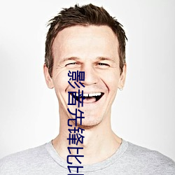 影音先鋒比比