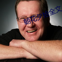 朝花夕拾全文