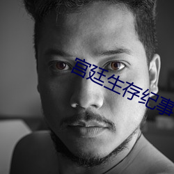 宫廷生存纪事