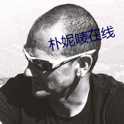 朴妮唛在线
