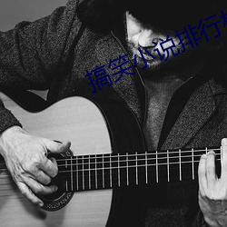 搞笑小说排行榜 球场）