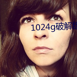 1024g破(pò)解版