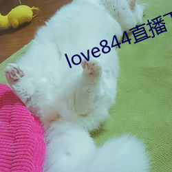 love844直播下(xià)载