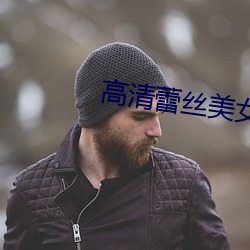 高清蕾丝美女 （为民请命）