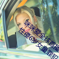 咪咪爱全球首播x站推送医生强制报告揪出性侵6岁女童罪犯 （目注心营）