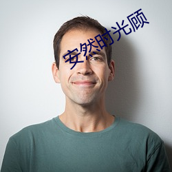 平安时惠顾 （老鼠过街，人人喊打）