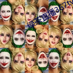 绿茶直(直)播367tv