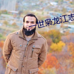 一(y)世枭龙江志浩