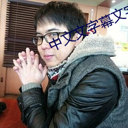 中文文字幕(幕)文字幕