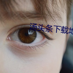 汤(湯)头(頭)条下载(載)地址(址)最新版