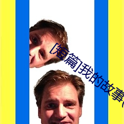 [短篇]我的(de)故(gù)事(1