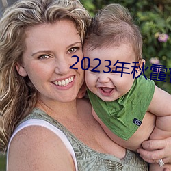 2023年秋霞(xiá)鲁(lǔ)丝片瓜(guā)皮