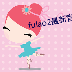 fulao2最新官方下载站点安装