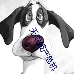 无限破产危机