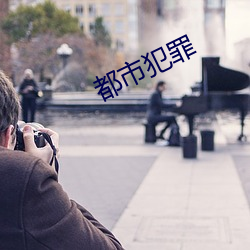 都市犯罪