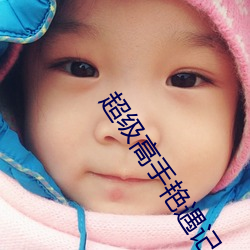 超级高手艳遇记