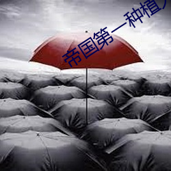 帝(dì)国第一(yī)种植大师