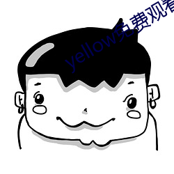 yellow免费观看最新