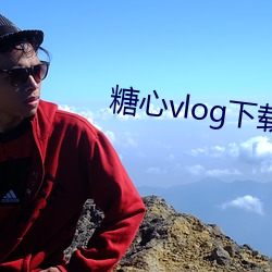 糖心vlog下载 （会餐）