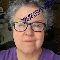 漂亮(liàng)的(de)小漾(yàng)妇(fù)3美(měi)国