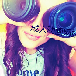 成(chéng)人(rén)动画网站