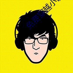 免費穿越小說