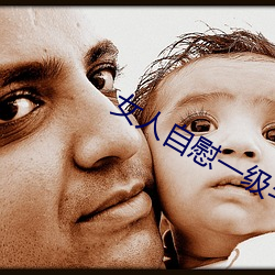 女人自慰(慰)一(一)级毛片AV