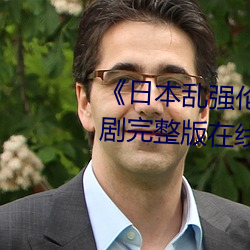 《日本乱强伦乂 乄乄乄9》电视剧完整版在线观看