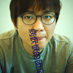 病恹恹的团(團)宠