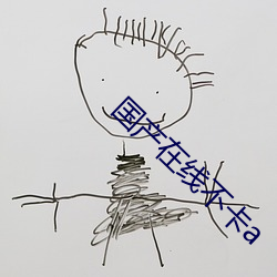 国(guó)产在线(xiàn)不卡(kǎ)a