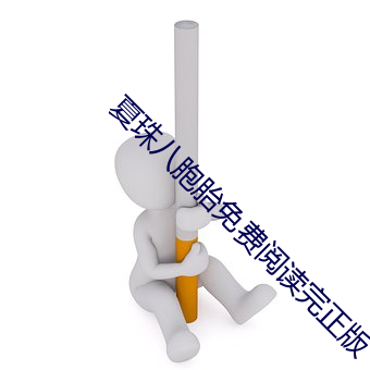 夏珠八胞胎免費閱讀完正版