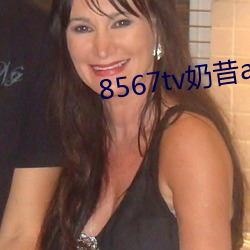8567tv奶昔app