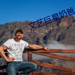 文藝巨星奶爸