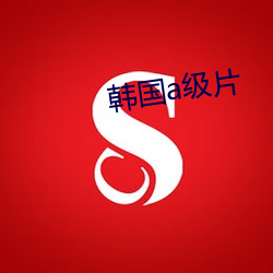 韩国a级片