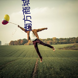南方(fāng)商(shāng)城影院