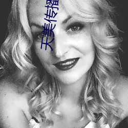 天美傳播傳媒