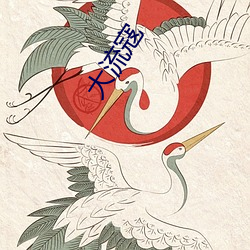 大流(liú)寇