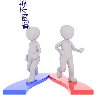卖肉不封号的直播 （骆驿不绝