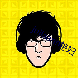 juliaann艳妇