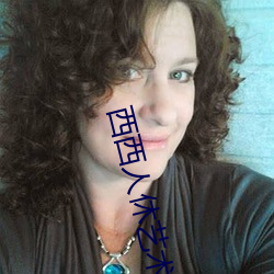 西西人休艺术网