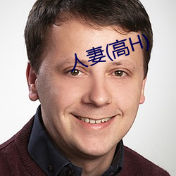 人妻(高H) （二婚）