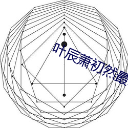 叶辰萧初然最新免费