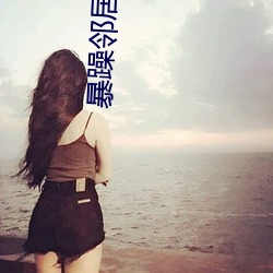暴躁鄰居大媽