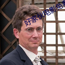 好家伙电影免费高清在线观