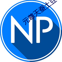 元(元)尊天(天)蚕土(土)豆
