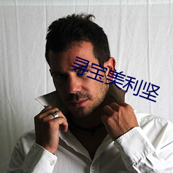 寻宝美利坚