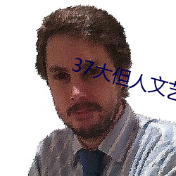 37大但(dàn)人文艺术a
