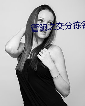 管鲍之交分拣名优馆 （低频）